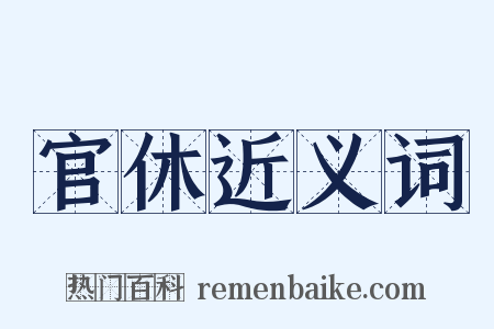 官休近义词是什么意思的图片